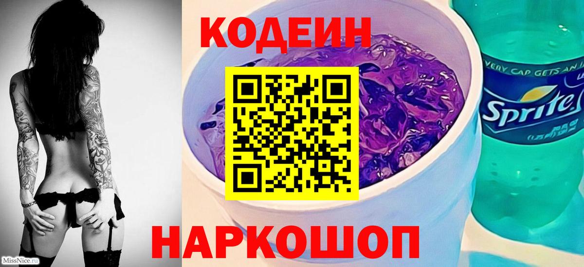 Кодеиновый сироп Lean напиток Lean (лин)  Вход с VPN  Краснознаменск  Codein Purple Drank 
