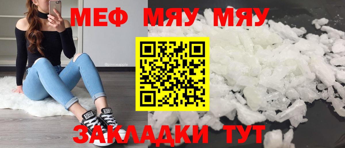 Меф мяу мяу мука Краснознаменск